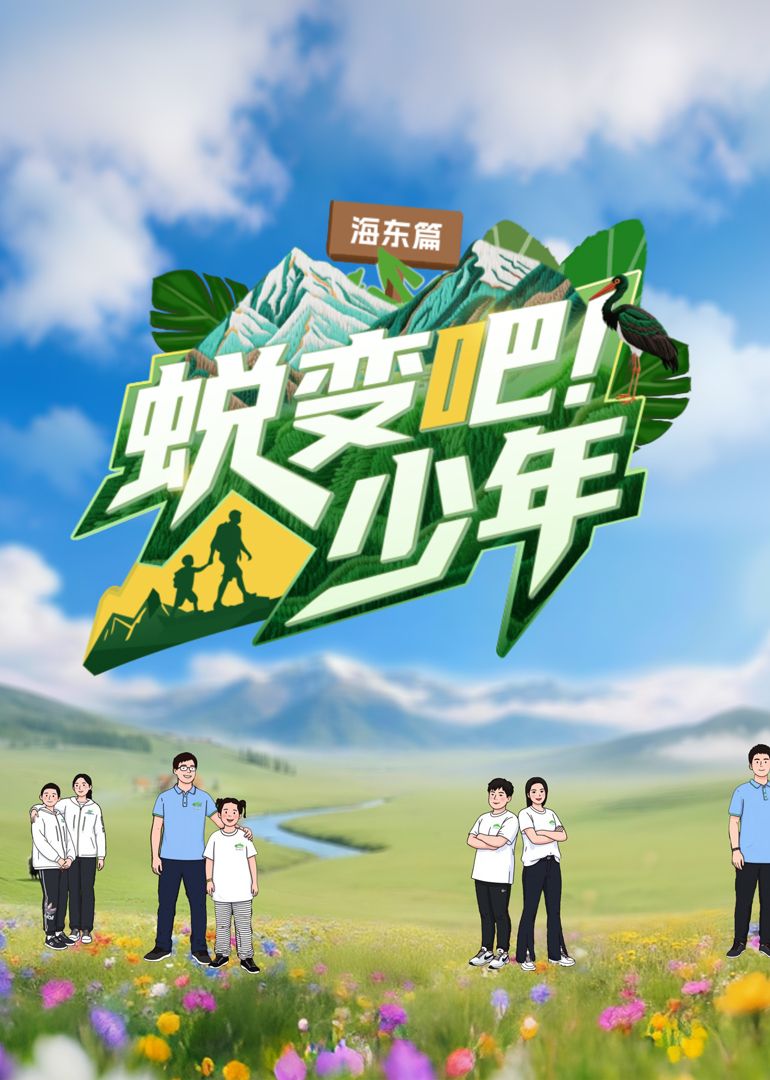 蜕变吧！少年